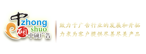 歡迎訪(fǎng)問(wèn)濟(jì)南中碩廣告有限公司官方網(wǎng)站! 濟(jì)南中碩廣告有限公司