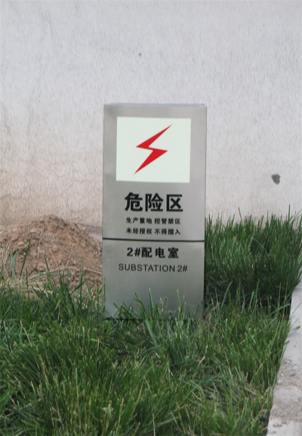 危險(xiǎn)區(qū) 警示牌